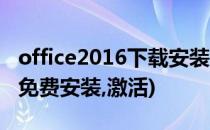 office2016下载安装及永久激活(office2016免费安装,激活)