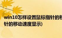 win10怎样设置鼠标指针的移动速度(win10怎样设置鼠标指针的移动速度显示)