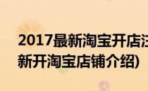 2017最新淘宝开店注册介绍 淘宝开店指导(新开淘宝店铺介绍)