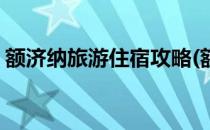 额济纳旅游住宿攻略(额济纳旅游攻略自由行)