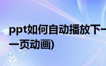 ppt如何自动播放下一页(ppt如何自动播放下一页动画)