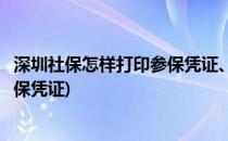 深圳社保怎样打印参保凭证、绑定社康(深圳社保怎么打印参保凭证)