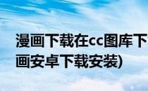 漫画下载在cc图库下载漫画的方法(cc图库漫画安卓下载安装)