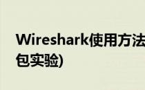 Wireshark使用方法(wireshark使用方法抓包实验)