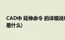 CAD中 延伸命令 的详细说明(cad中 延伸命令 的详细说明是什么)