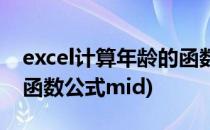 excel计算年龄的函数公式(excel计算年龄的函数公式mid)