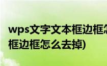 wps文字文本框边框怎么去掉(wpsword文本框边框怎么去掉)