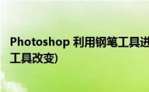 Photoshop 利用钢笔工具进行字体变形(ps文字形状用钢笔工具改变)