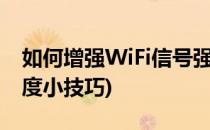 如何增强WiFi信号强度(如何增强wifi信号强度小技巧)