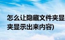 怎么让隐藏文件夹显示出来(怎么让隐藏文件夹显示出来内容)