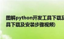 图解python开发工具下载及安装步骤(图解python开发工具下载及安装步骤视频)