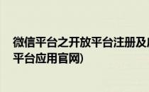 微信平台之开放平台注册及应用---我的分享计划(微信开放平台应用官网)