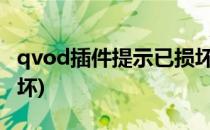 qvod插件提示已损坏怎么办(系统播放插件损坏)