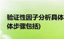 验证性因子分析具体步骤(验证性因子分析具体步骤包括)