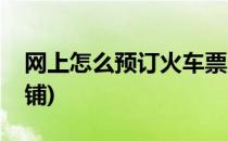 网上怎么预订火车票(网上怎么预订火车票卧铺)