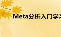 Meta分析入门学习(Meta分析教程)