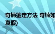 奇楠鉴定方法 奇楠如何辨别真伪(奇楠怎么看真假)