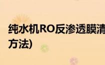 纯水机RO反渗透膜清洗方案(纯水机ro膜清洗方法)