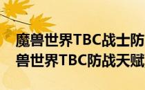 魔兽世界TBC战士防战最强天赋怎么加点(魔兽世界TBC防战天赋)