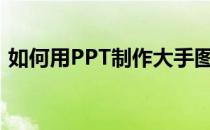 如何用PPT制作大手图标(ppt怎么做小图标)