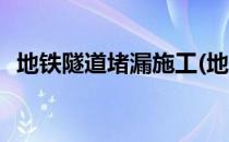 地铁隧道堵漏施工(地铁隧道堵漏施工视频)