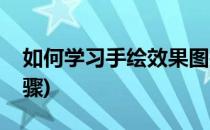 如何学习手绘效果图技法(手绘效果图绘画步骤)