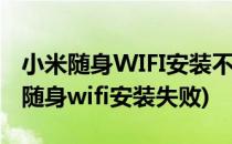 小米随身WIFI安装不成功怎么查找问题(小米随身wifi安装失败)