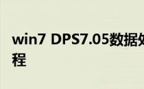 win7 DPS7.05数据处理软件图解安装注册流程