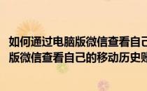 如何通过电脑版微信查看自己的移动历史账单(如何通过电脑版微信查看自己的移动历史账单信息)