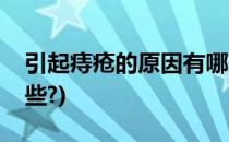 引起痔疮的原因有哪些(引起痔疮的原因有哪些?)