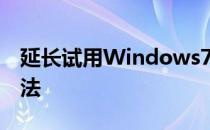 延长试用Windows7和Windows vista的方法