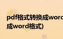 pdf格式转换成word可编辑格式(pdf格式改成word格式)