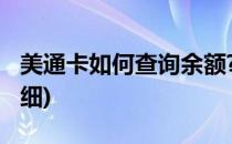 美通卡如何查询余额?(美通卡如何查询余额明细)