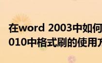 在word 2003中如何利用格式刷(简述word2010中格式刷的使用方法)