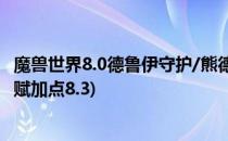 魔兽世界8.0德鲁伊守护/熊德天赋怎么加点(魔兽世界熊德天赋加点8.3)