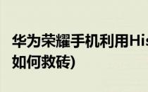 华为荣耀手机利用Hisuite救砖方法(华为手机如何救砖)