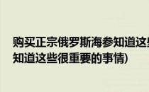 购买正宗俄罗斯海参知道这些很重要(购买正宗俄罗斯海参,知道这些很重要的事情)