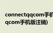 connectqqcom手机版如何注销(connect.qqcom手机版注销)