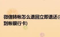 微信转帐怎么退回立即退还(微信转帐怎么退回立即退还并未到帐银行卡)