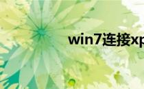 win7连接xp共享打印机