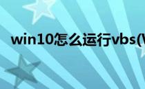 win10怎么运行vbs(Win10怎么运行命令)