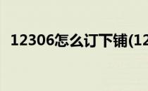 12306怎么订下铺(12306怎么买下铺硬卧)