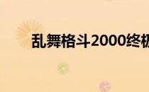 乱舞格斗2000终极版win7如何运行