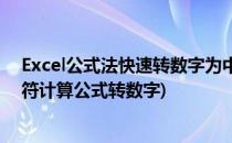 Excel公式法快速转数字为中文字符和人民币金额(excel字符计算公式转数字)