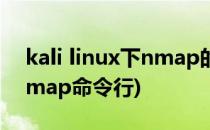 kali linux下nmap的使用方法介绍(kali下nmap命令行)