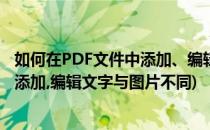 如何在PDF文件中添加、编辑文字与图片(如何在pdf文件中添加,编辑文字与图片不同)