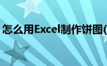 怎么用Excel制作饼图(如何用excel制作饼图)