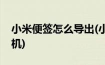 小米便签怎么导出(小米便签怎么导出到新手机)