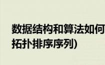 数据结构和算法如何输出拓扑排序序列(写出拓扑排序序列)