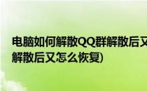 电脑如何解散QQ群解散后又怎么恢复(电脑如何解散qq群?解散后又怎么恢复)